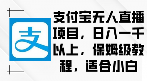 【副业9004期】支付宝无人直播项目，日入一千以上，保姆级教程-佐帆副业网