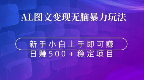 【副业9005期】无脑暴力Al图文变现 上手即赚 日赚500＋-佐帆副业网