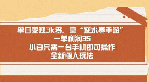 【副业9008期】单日变现3k多，靠“逆水寒手游”，一单利润35-佐帆副业网