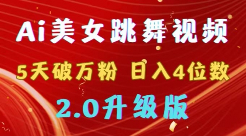 【副业9012期】靠Ai美女跳舞视频，5天破万粉，日入4位数，多种变现方式，升级版2.0-佐帆副业网