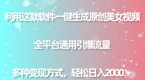 【副业9013期】用这款软件一键生成原创美女视频 全平台通用引爆流量 多种变现 日入2000＋-佐帆副业网