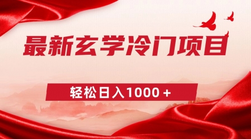 【副业9025期】最新冷门玄学项目，零成本一单268，轻松日入1000＋-佐帆副业网
