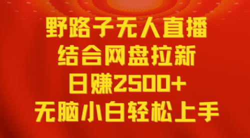 【副业9033期】无人直播野路子结合网盘拉新，日赚2500+多平台变现，小白无脑轻松上手操作-佐帆副业网