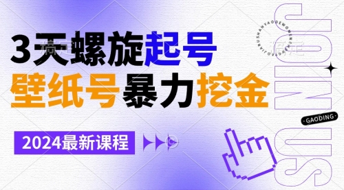 【副业9034期】壁纸号暴力挖金，3天螺旋起号，小白也能月入1w+-佐帆副业网
