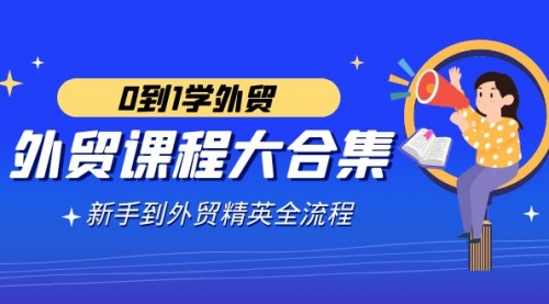 【副业9041期】外贸-课程大合集，0到1学外贸，新手到外贸精英全流程-佐帆副业网