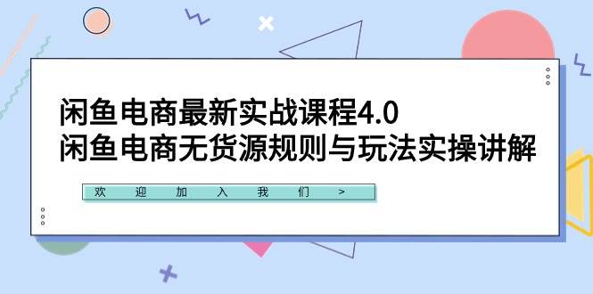 闲鱼电商最新实战课程4.0：闲鱼电商无货源规则与玩法实操讲解！-佐帆副业网