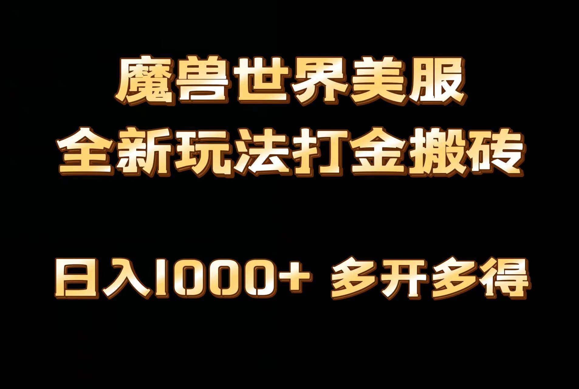 全网首发魔兽世界美服全自动打金搬砖，日入1000+，简单好操作，保姆级教学-佐帆副业网