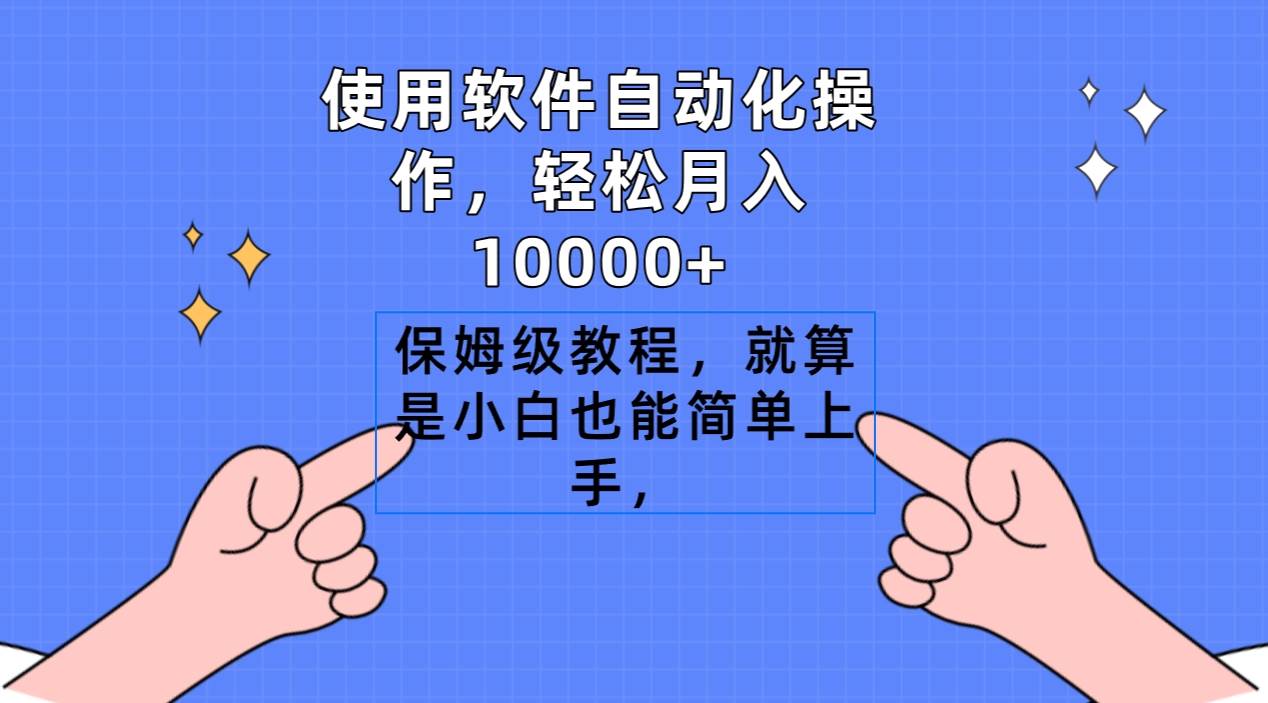 使用软件自动化操作，轻松月入10000+，保姆级教程，就算是小白也能简单上手-佐帆副业网