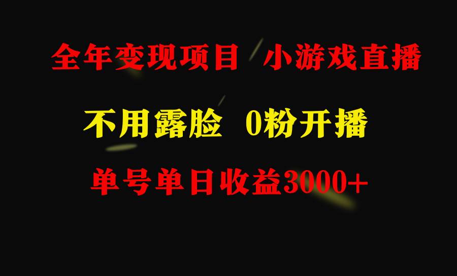 全年可做的项目，小白上手快，每天收益3000+不露脸直播小游戏，无门槛，…-佐帆副业网