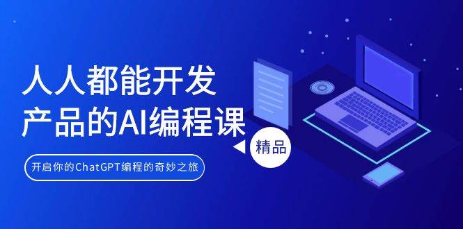 人人都能 开发产品的AI编程课，开启你的ChatGPT编程的奇妙之旅-佐帆副业网
