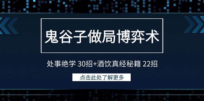 鬼谷子做局博弈术：处事绝学 30招+酒饮真经秘籍 22招-佐帆副业网