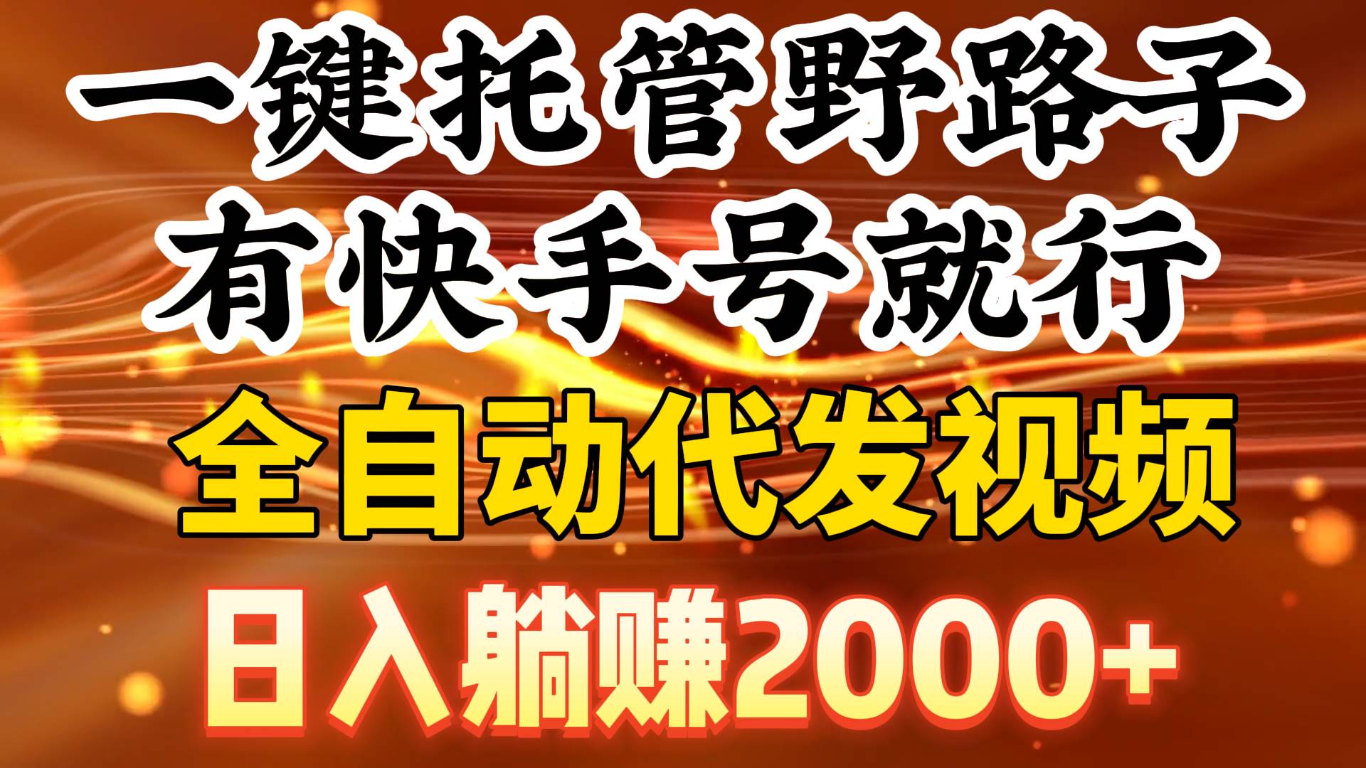 一键托管野路子，有快手号就行，日入躺赚2000+，全自动代发视频-佐帆副业网