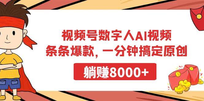 视频号数字人AI视频，条条爆款，一分钟搞定原创，躺赚8000+-佐帆副业网