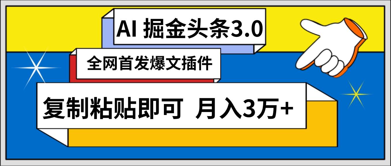 AI自动生成头条，三分钟轻松发布内容，复制粘贴即可， 保守月入3万+-佐帆副业网