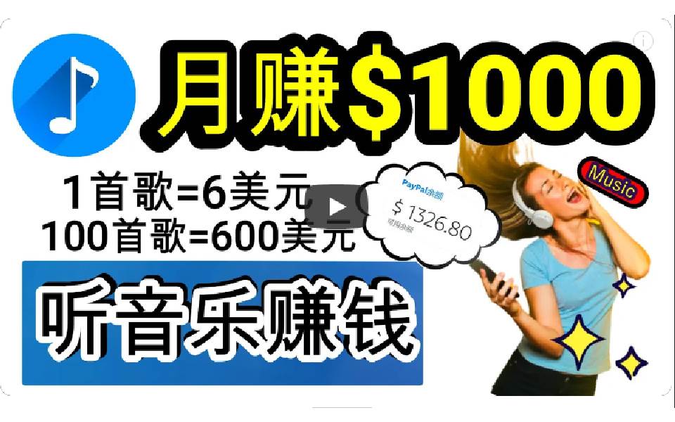 2024年独家听歌曲轻松赚钱，每天30分钟到1小时做歌词转录客，小白日入300+-佐帆副业网