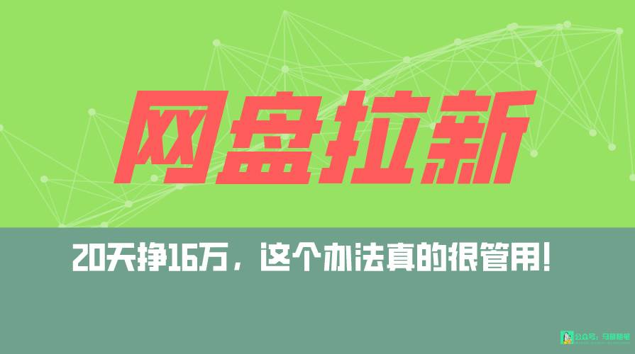 网盘拉新+私域全自动玩法，0粉起号，小白可做，当天见收益，已测单日破5000-佐帆副业网