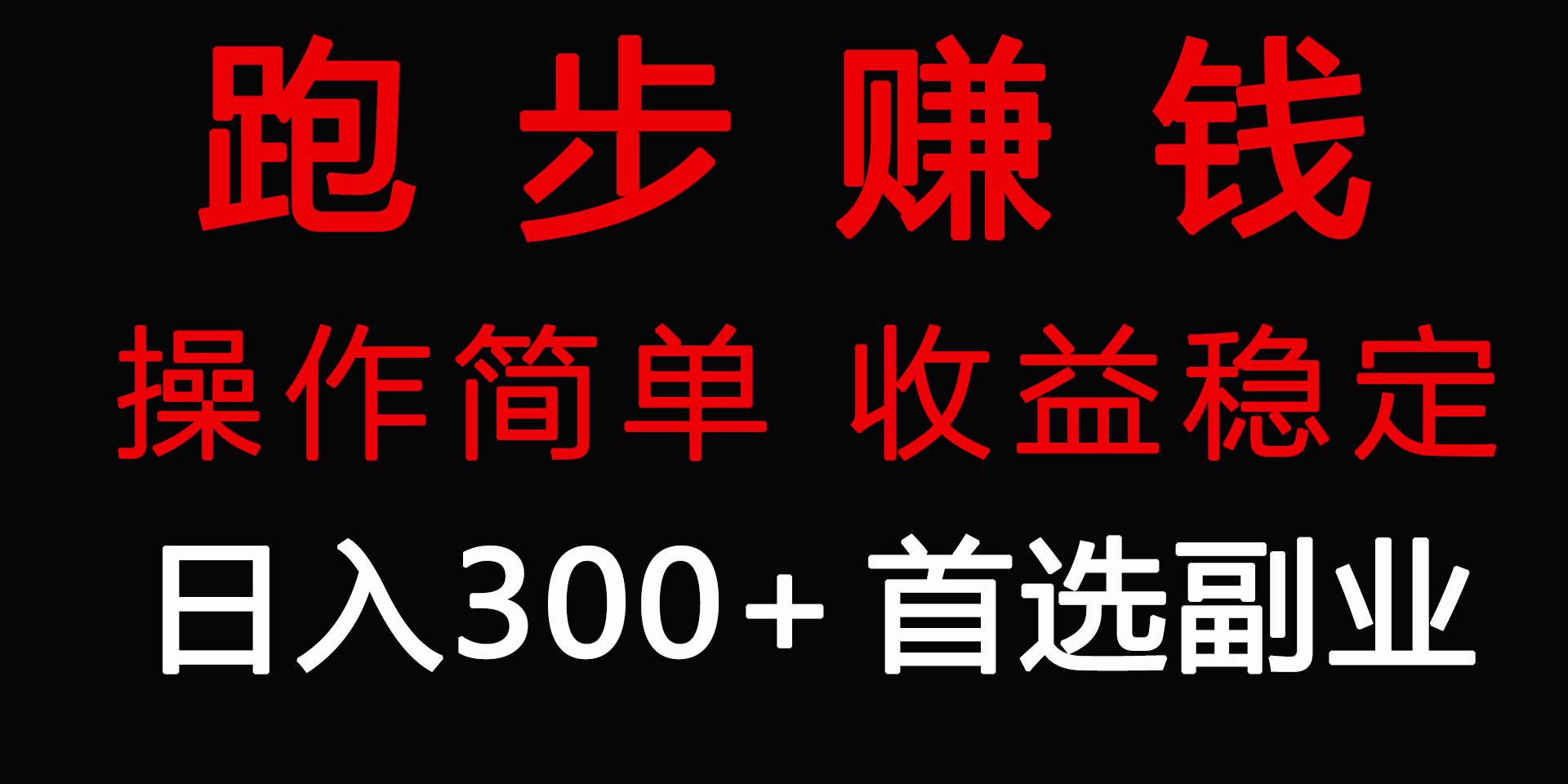 跑步健身日入300+零成本的副业，跑步健身两不误-佐帆副业网