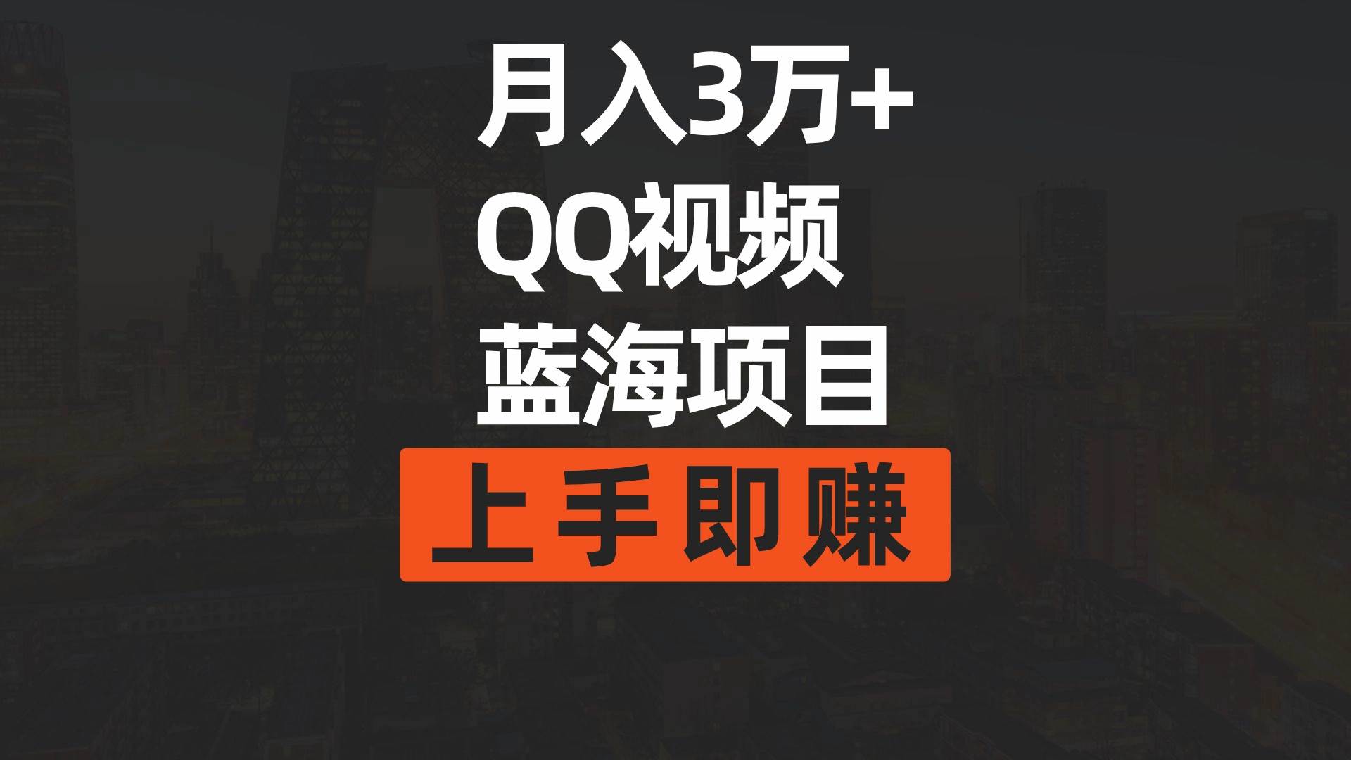 月入3万+ 简单搬运去重QQ视频蓝海赛道  上手即赚-佐帆副业网