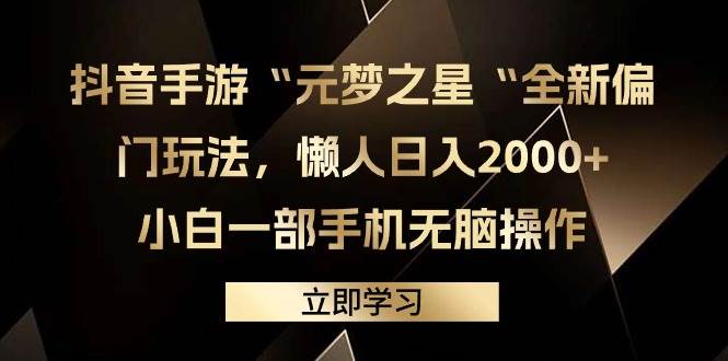 抖音手游“元梦之星“全新偏门玩法，懒人日入2000+，小白一部手机无脑操作-佐帆副业网