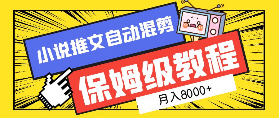 小说推文自动混剪保姆级教程，月入8000+-佐帆副业网
