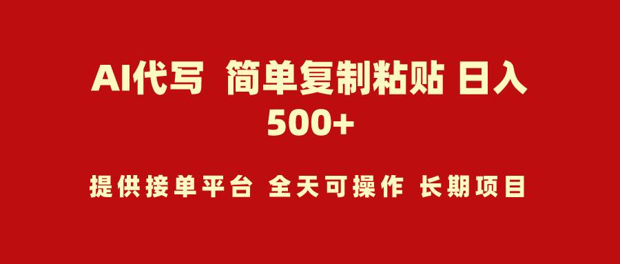 AI代写项目 简单复制粘贴 小白轻松上手 日入500+-佐帆副业网