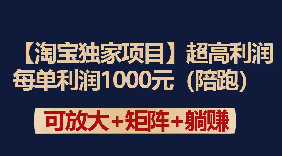 【淘宝独家项目】超高利润：每单利润1000元-佐帆副业网