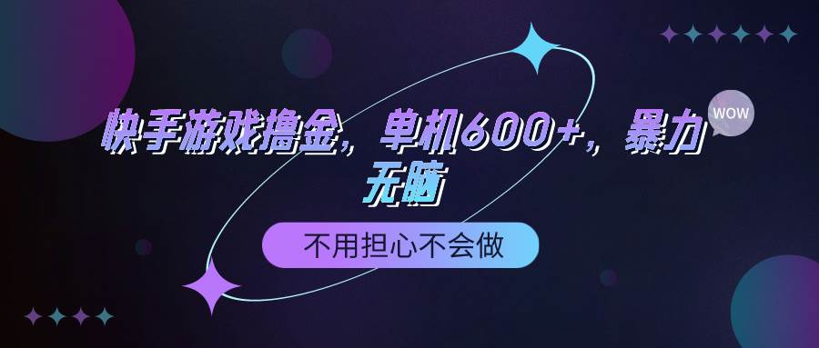快手游戏100%转化撸金，单机600+，不用担心不会做-佐帆副业网