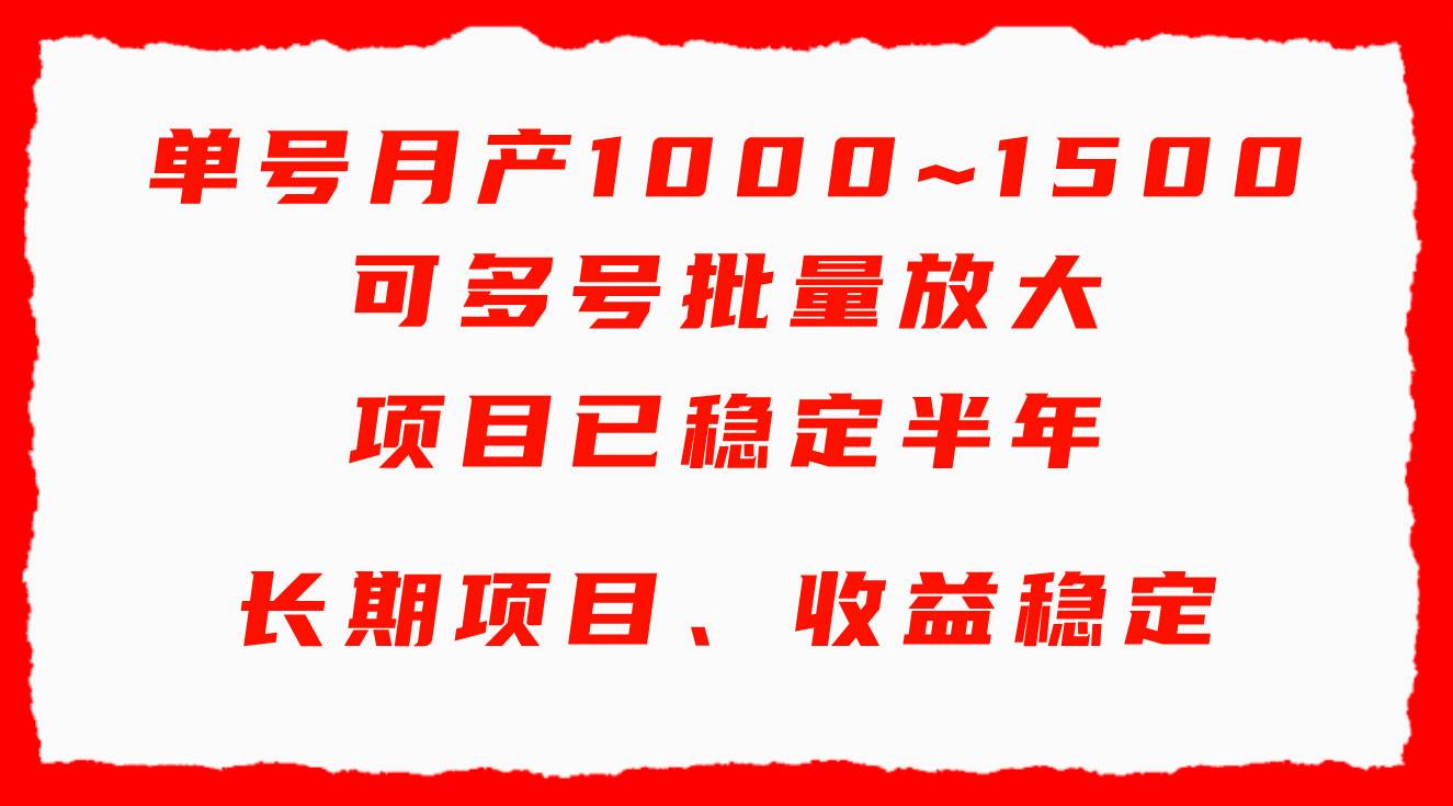 单号月收益1000~1500，可批量放大，手机电脑都可操作，简单易懂轻松上手-佐帆副业网