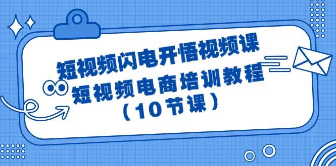 短视频-闪电开悟视频课：短视频电商培训教程（10节课）-佐帆副业网