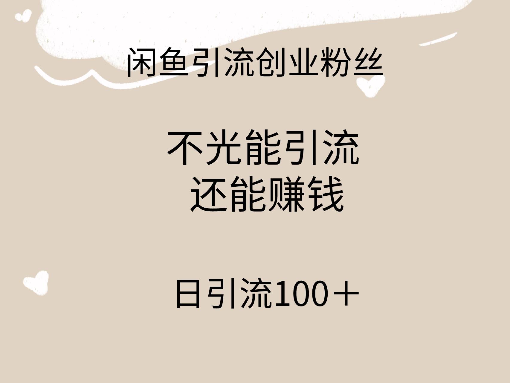 闲鱼精准引流创业粉丝，日引流100＋，引流过程还能赚钱-佐帆副业网