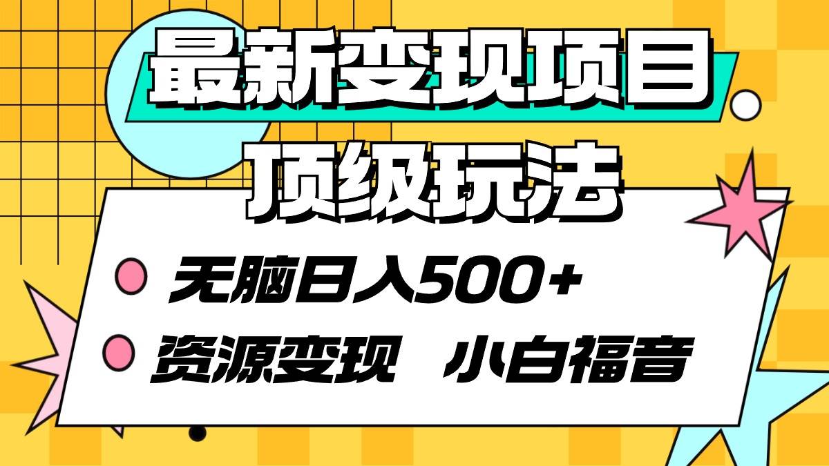 最新变现项目顶级玩法 无脑日入500+ 资源变现 小白福音-佐帆副业网