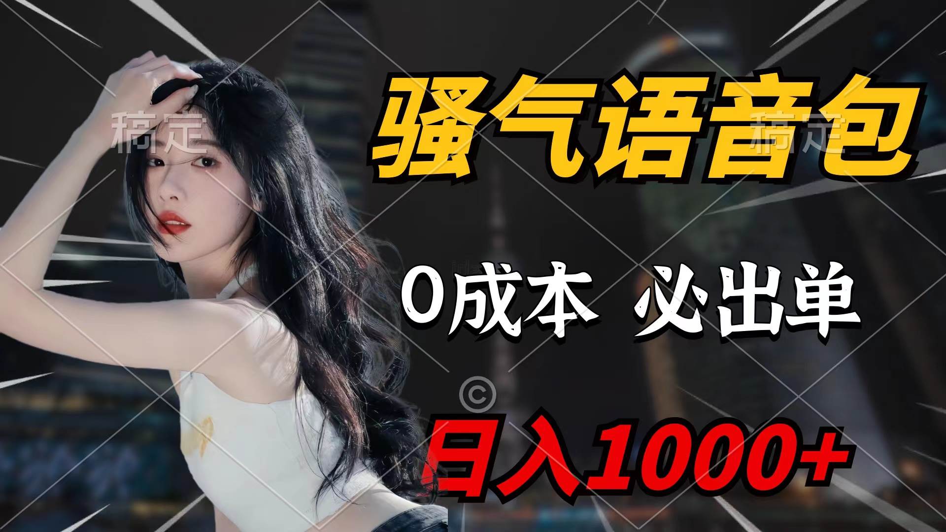 骚气语音包，0成本一天1000+闭着眼也能出单-佐帆副业网