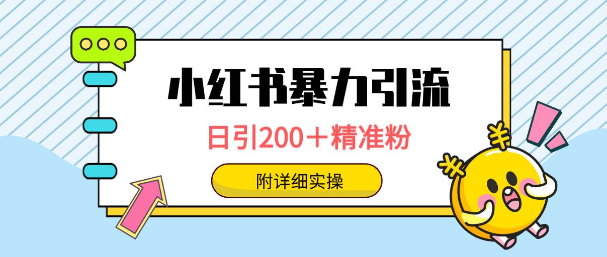 小红书暴力引流大法，日引200＋精准粉，一键触达上万人，附详细实操-佐帆副业网