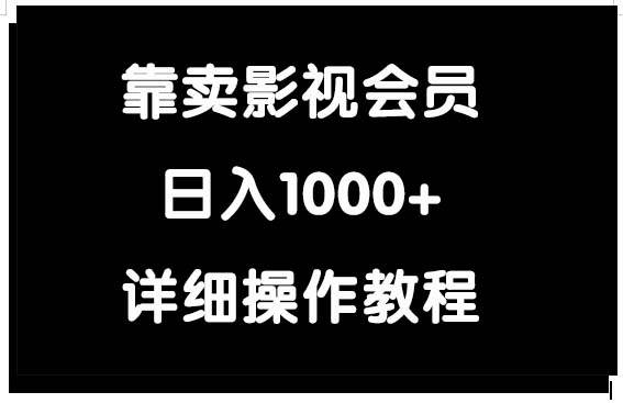 靠卖影视会员，日入1000+-佐帆副业网