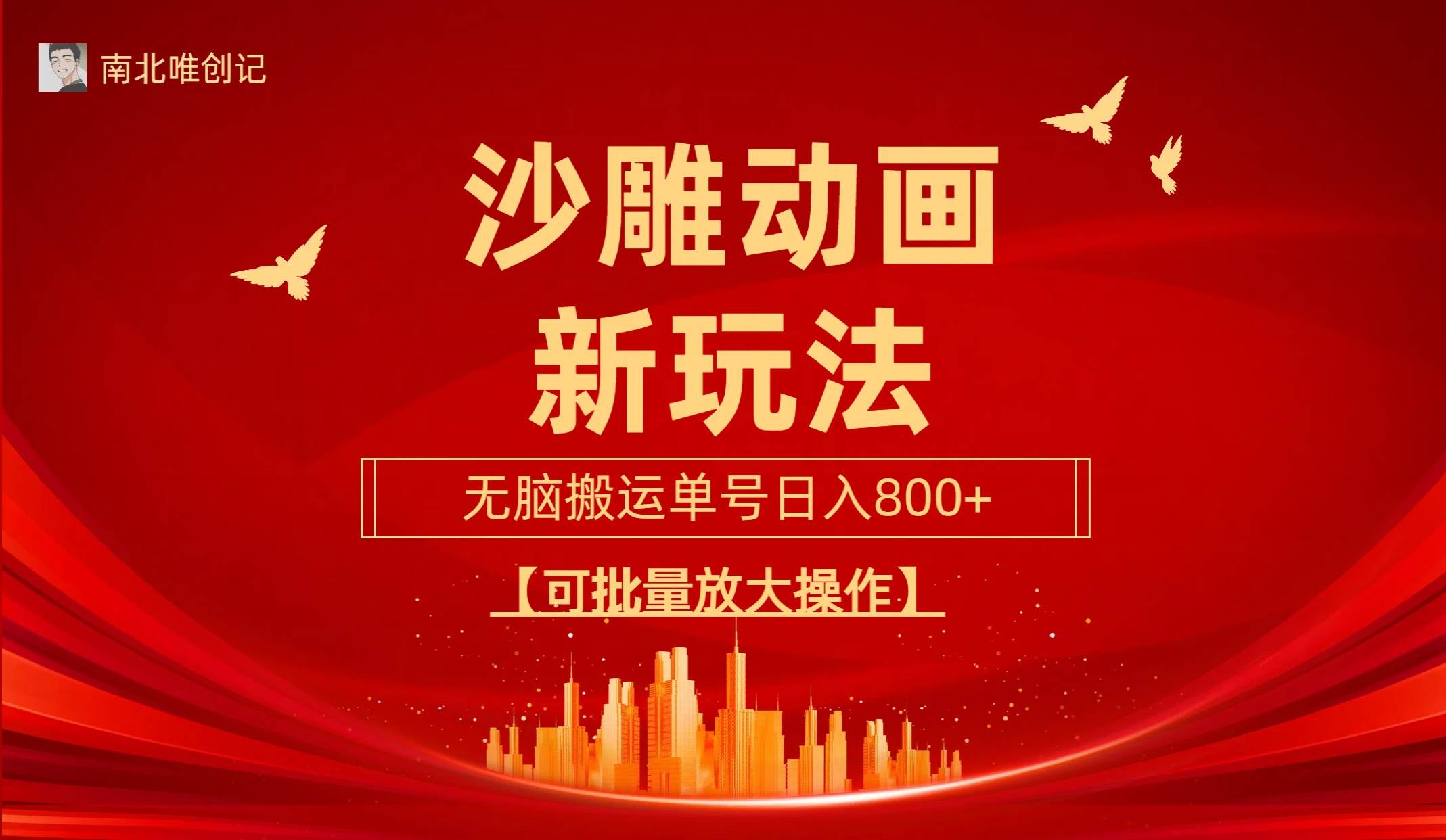 沙雕动漫新玩法，无脑搬运，操作简单，三天快速起号，单号日收入800+可…-佐帆副业网