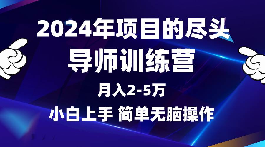 2024年做项目的尽头是导师训练营，互联网最牛逼的项目没有之一，月入3-5…-佐帆副业网
