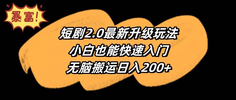 短剧2.0最新升级玩法，小白也能快速入门，无脑搬运日入200+-佐帆副业网