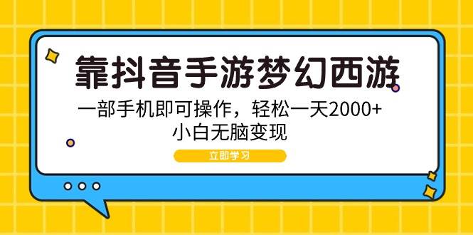 靠抖音手游梦幻西游，一部手机即可操作，轻松一天2000+，小白无脑变现-佐帆副业网
