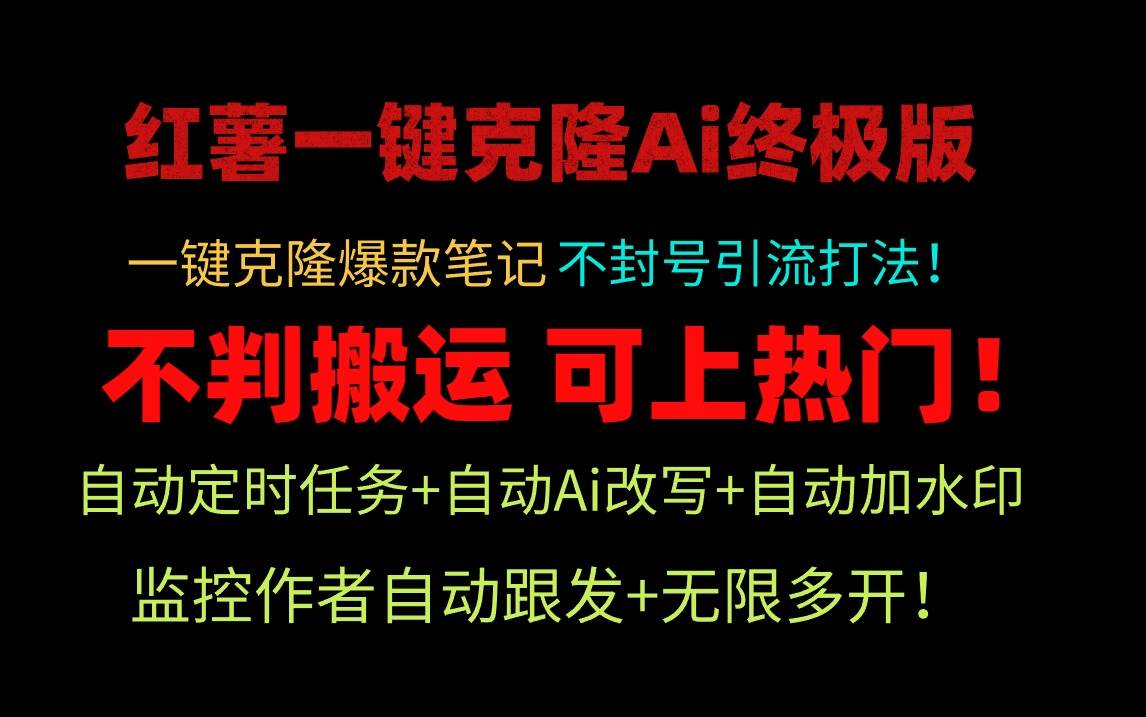 小红薯一键克隆Ai终极版！独家自热流爆款引流，可矩阵不封号玩法！-佐帆副业网