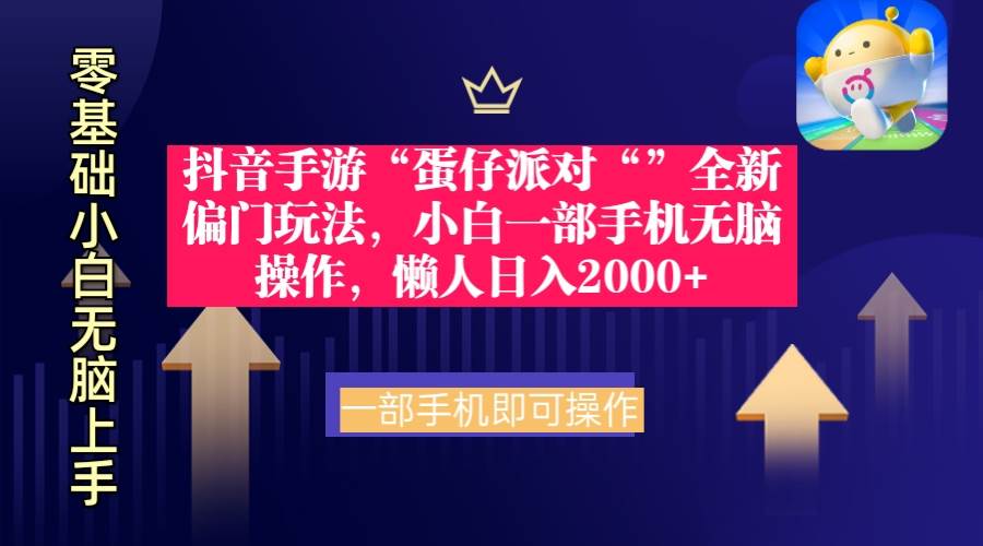 抖音手游“蛋仔派对“”全新偏门玩法，小白一部手机无脑操作 懒人日入2000+-佐帆副业网