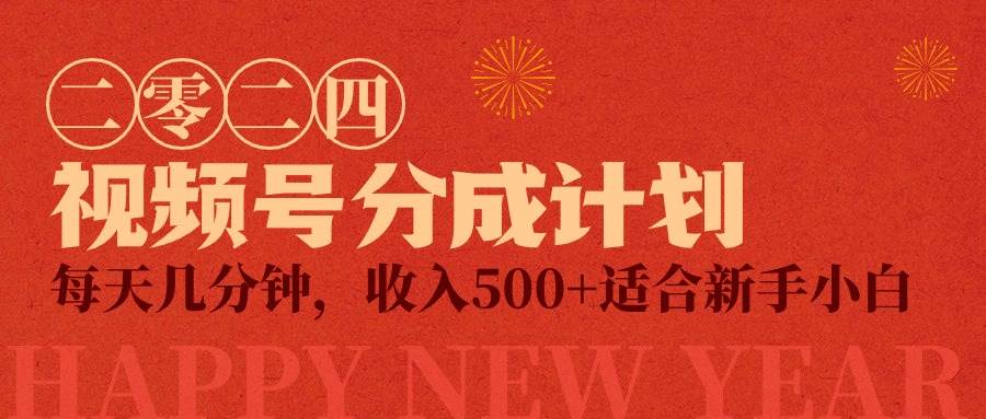 视频号创作者分成计划，每天几分钟，收入500+，小而美项目-佐帆副业网