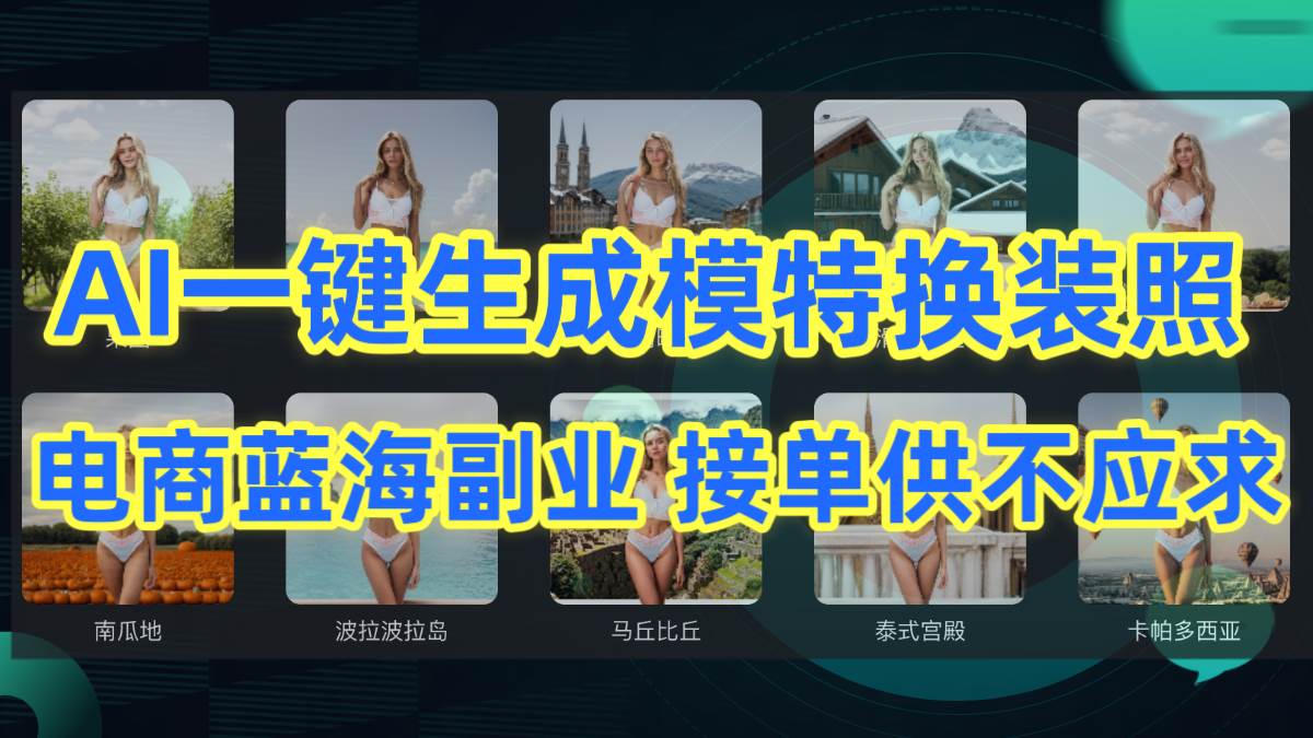 AI制作一键生成模特换装照，电商蓝海副业供不应求-佐帆副业网