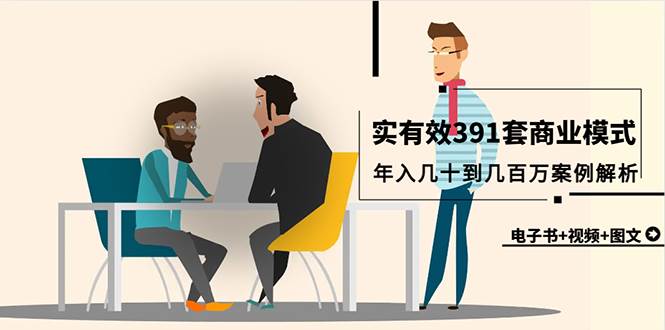 真实有效391套商业模式，年入几十到几百万案例解析（电子书+视频+图文）-佐帆副业网