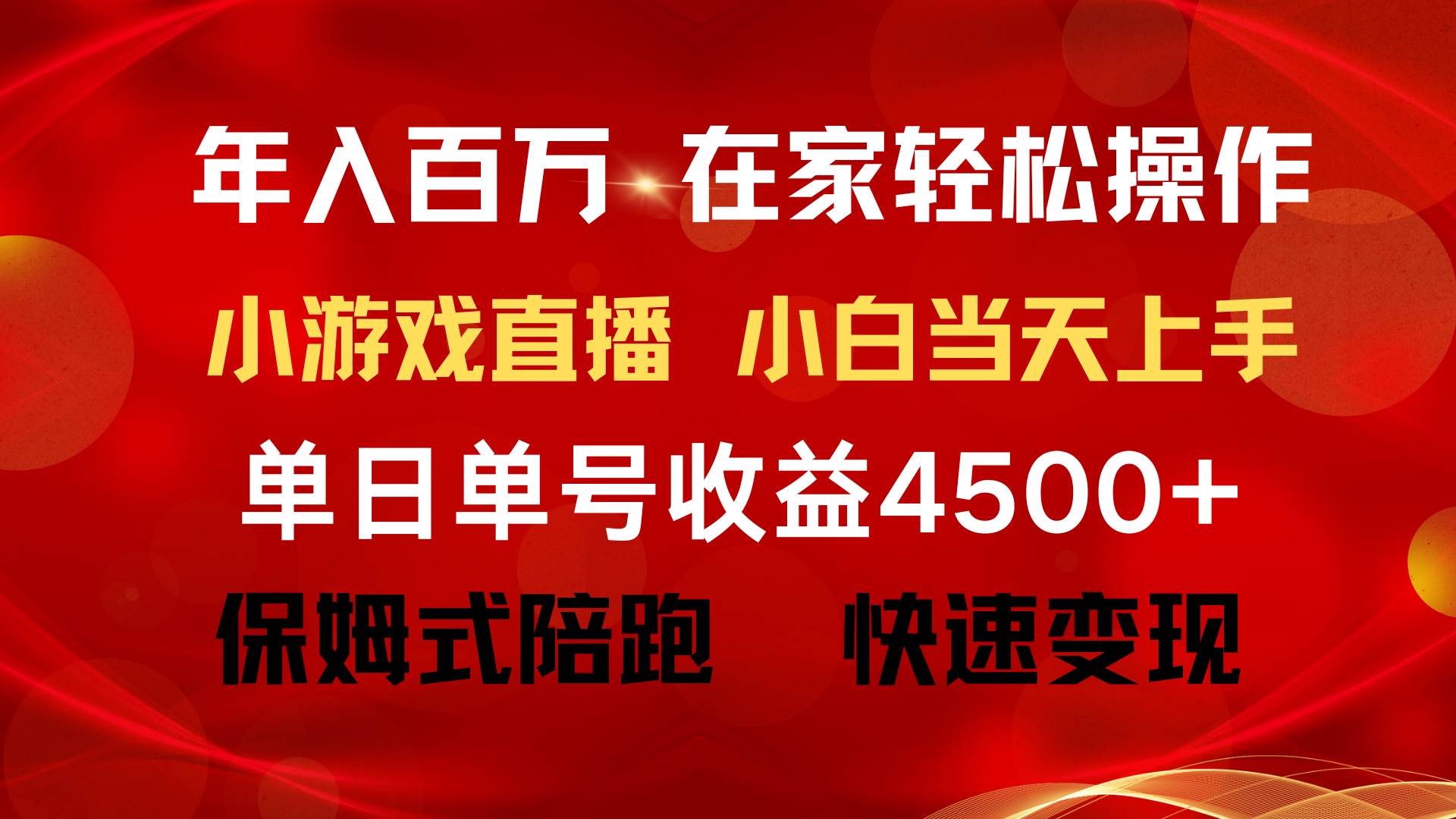 年入百万 普通人翻身项目 ，月收益15万+，不用露脸只说话直播找茬类小游…-佐帆副业网