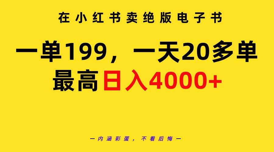 在小红书卖绝版电子书，一单199 一天最多搞20多单，最高日入4000+教程+资料-佐帆副业网