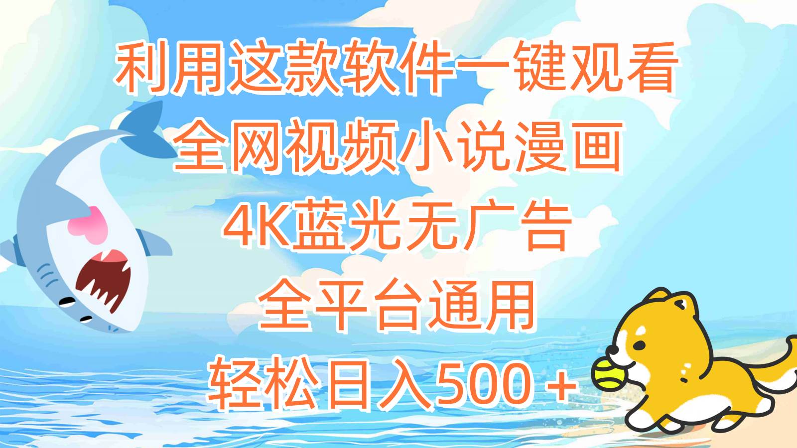 利用这款软件一键观看全网视频小说漫画，4K蓝光无广告，全平台通用，轻…-佐帆副业网