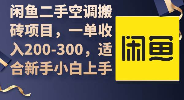 闲鱼二手空调搬砖项目，一单收入200-300，适合新手小白上手-佐帆副业网