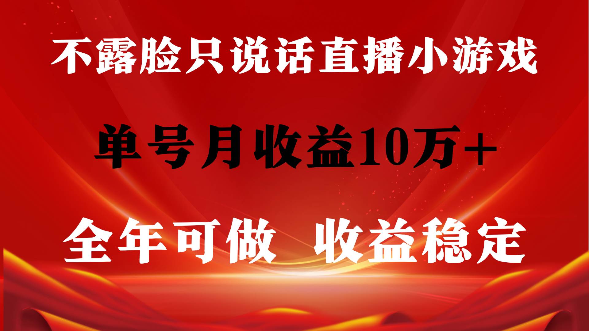 全年可变现项目，收益稳定，不用露脸直播找茬小游戏，单号单日收益2500+…-佐帆副业网