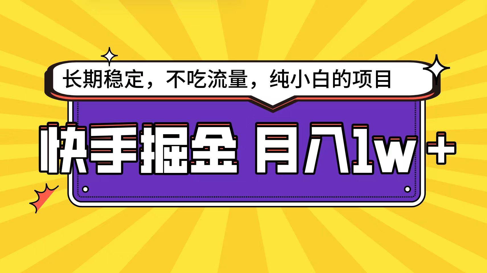 快手倔金天花板，小白也能轻松月入1w+-佐帆副业网