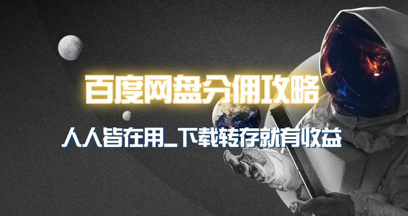 百度网盘分佣完整攻略！人人皆在用，别人转存你就有收益~-佐帆副业网
